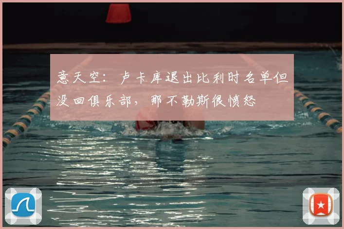 意天空：卢卡库退出比利时名单但没回俱乐部，那不勒斯很愤怒