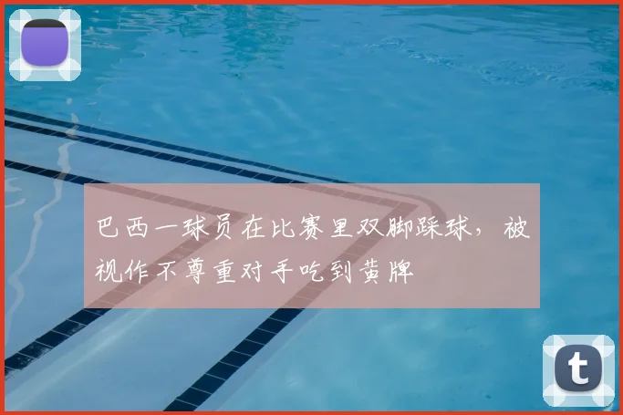 巴西一球员在比赛里双脚踩球，被视作不尊重对手吃到黄牌