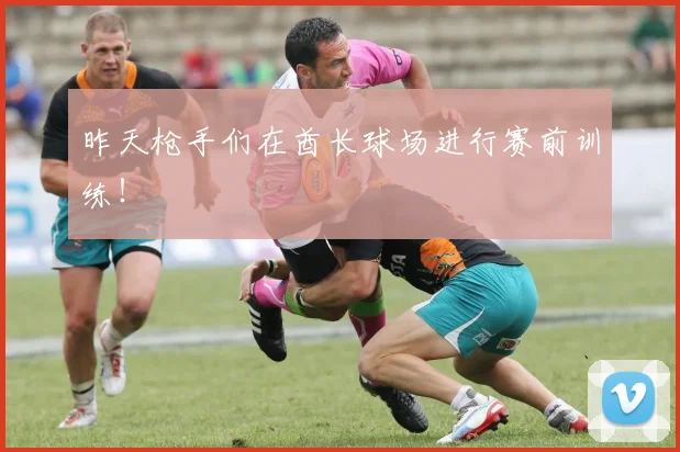 昨天枪手们在酋长球场进行赛前训练！