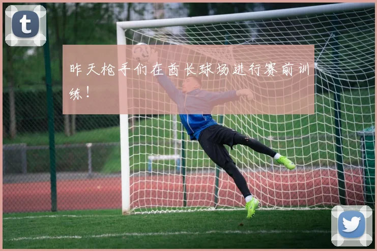 昨天枪手们在酋长球场进行赛前训练！