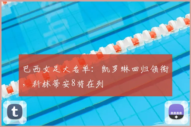 巴西女足大名单：凯罗琳回归领衔，科林蒂安8将在列