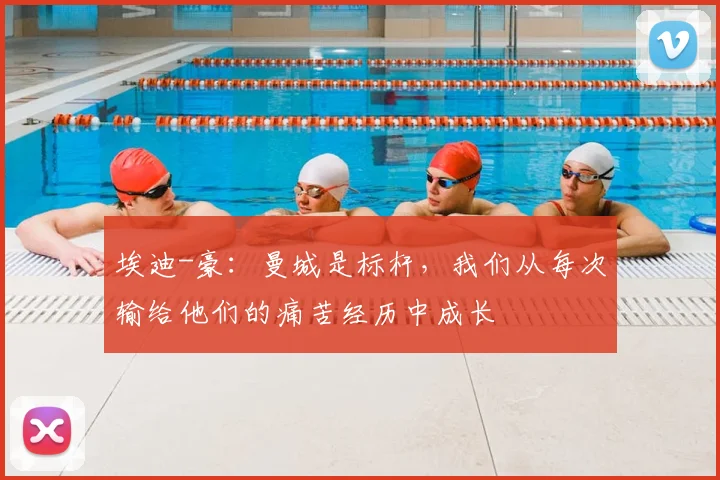 埃迪-豪：曼城是标杆，我们从每次输给他们的痛苦经历中成长