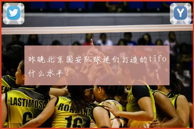 昨晚北京国安队球迷们打造的tifo什么水平？