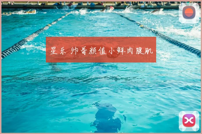 星乐 帅哥颜值小鲜肉腹肌