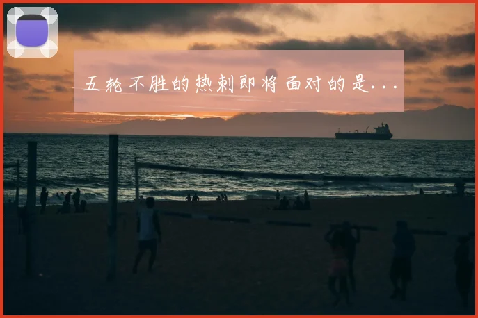 五轮不胜的热刺即将面对的是...