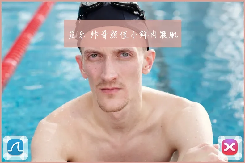 星乐 帅哥颜值小鲜肉腹肌